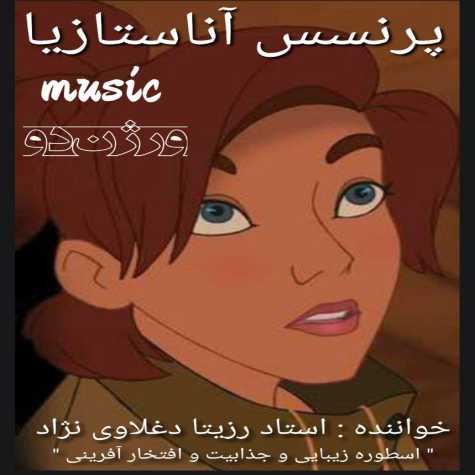 دانلود آهنگ رزیتا دغلاوی نژاد آناستازیا (ورژن دو) 1 rozita deghlavinezhad anastasia version 02 2023 09 15 10 37
