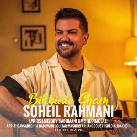 دانلود آهنگ سهیل رحمانی بیخیال غم 1 soheil rahmani bikhiale gham 2023 09 03 09 51