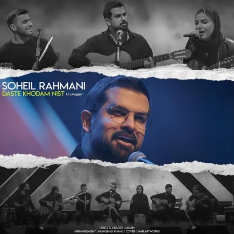 دانلود آهنگ سهیل رحمانی دست خودم نیست (آنپلاگد) 1 soheil rahmani daste khodam nist unplugged 2023 09 02 13 44