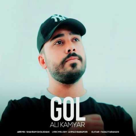 دانلود آهنگ علی کامیار گل 1 ali kamyar gol 2023 10 24 16 27
