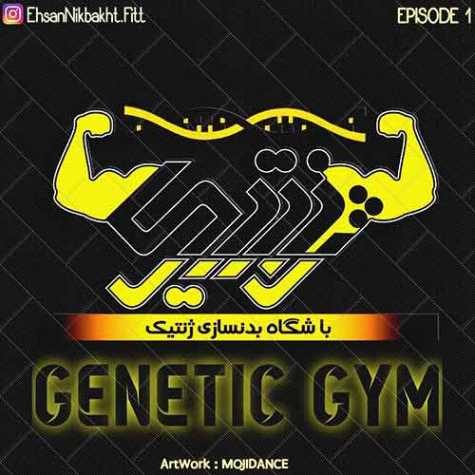 دانلود آهنگ دی جی موبا و مجی دنس پادکست باشگاهی ژنتیک 1 dj moba mojidance podcast genetic gym 2023 10 30 19 26