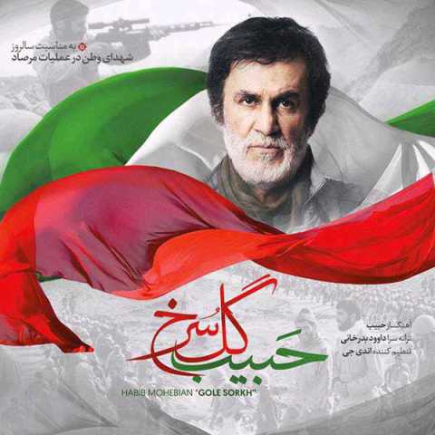 دانلود آهنگ حبیب گل سرخ 1 habib gole sorkh 2023 10 05 10 32