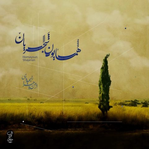 دانلود آهنگ همایون شجریان از من چرا رنجیده ای 1 homayoun shajarian az man chera ranjidei 2023 10 01 19 08