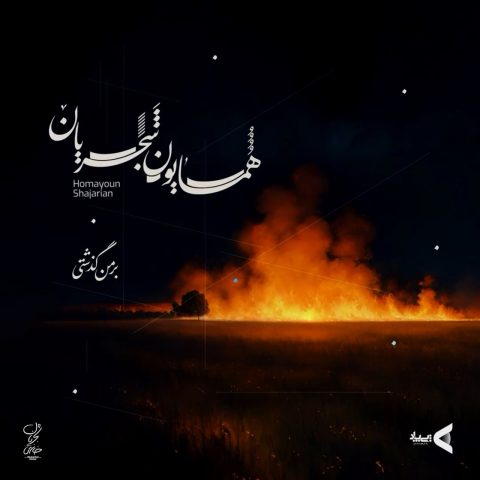دانلود آهنگ همایون شجریان بر من گذشتی 1 homayoun shajarian bar man gozashti 2023 10 01 19 01