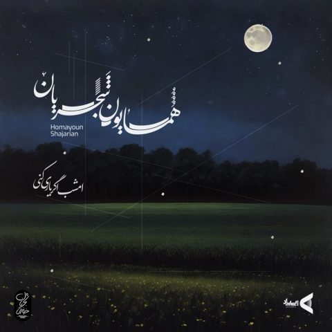 دانلود آهنگ همایون شجریان امشب اگر یاری کنی 1 homayoun shajarian emshab agar yaari koni 2023 10 01 19 09