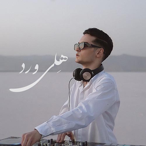 دانلود آهنگ ایلیا هلی ورد 4 لایو 1 ilia heliworld 04 live 2023 10 24 17 45