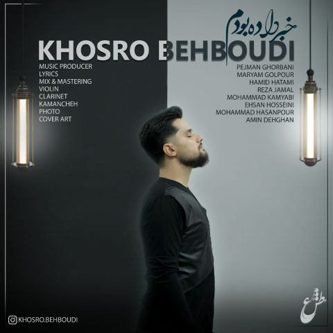 khosro behboudi khabar dade boudam 2023 10 12 13 08
