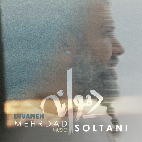 دانلود آهنگ مهرداد سلطانی دیوانه 1 mehrdad soltani divaneh 2023 10 26 16 30