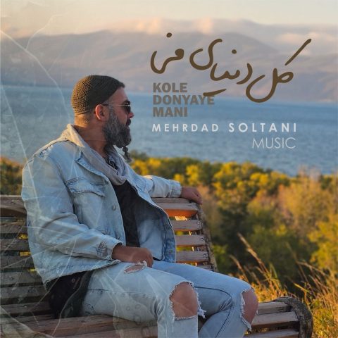 دانلود آهنگ مهرداد سلطانی کل دنیای منی 1 mehrdad soltani kole donyaye mani 2023 10 20 17 00