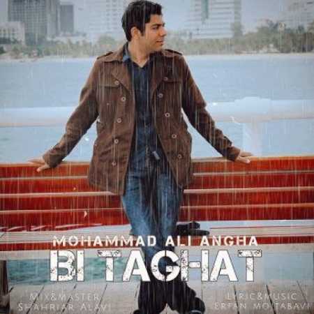دانلود آهنگ محمدعلی عنقا بی طاقت 1 mohammad ali angha bi taghat 2023 10 12 07 31