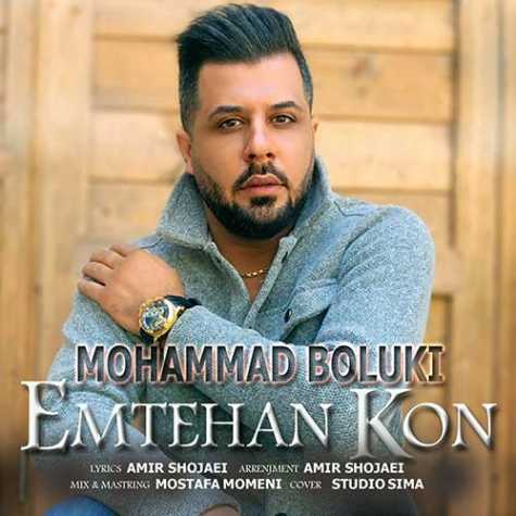 دانلود آهنگ محمد بلوکی امتحان کن 1 mohammad boluki emtehan kon 2023 10 19 08 43