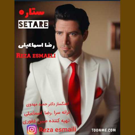 دانلود آهنگ رضا اسماعیلی ستاره 1 reza esmaeili setare 2023 10 27 10 25