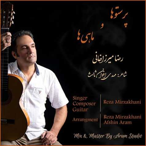 دانلود آهنگ رضا میرزاخانی پرستوها و ماهی ها 1 reza mirzakhani parastooha va mahiha 2023 10 01 08 14