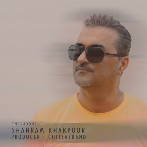 دانلود آهنگ شهرام خاکپور نشونه 1 shahram khakpoor neshooneh 2023 10 17 16 33