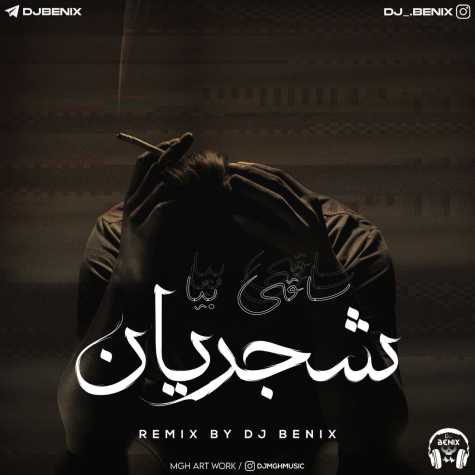 دانلود آهنگ شجریان ساقی بیا (دیجی بنیکس ریمیکس) 1 shajarian saghi bia remix 2023 10 09 08 12