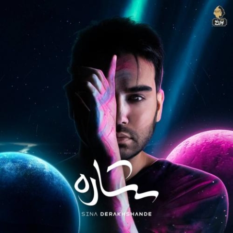 دانلود آهنگ سینا درخشنده گلی 1 sina derakhshande goli 2023 10 31 17 20