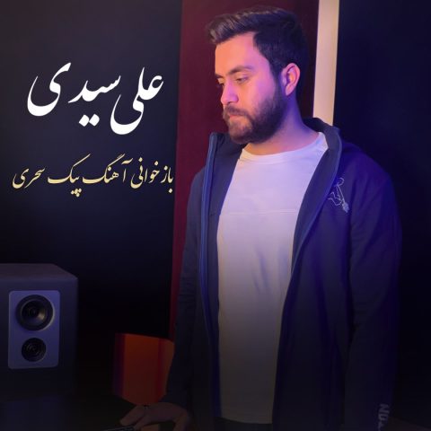 ali seyedi peyke sahari 2023 11 23 15 19