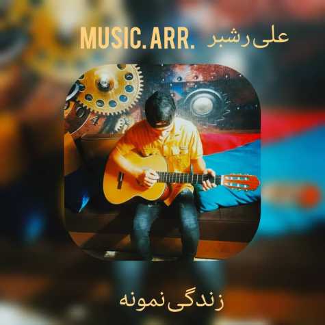 alireza rashbarzadeh zendegi nemoone 2023 11 10 11 57
