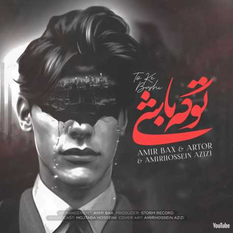 دانلود آهنگ امیر بکس & آرتور & امیرحسین عزیزی تو که باشی 1 amir bax artor amir hosseyn azizi toke bashi 2023 11 13 16 30