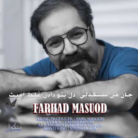 دانلود آهنگ فرهاد مسعود سنگدل 1 farhad masoud sangdel 2023 11 06 16 31