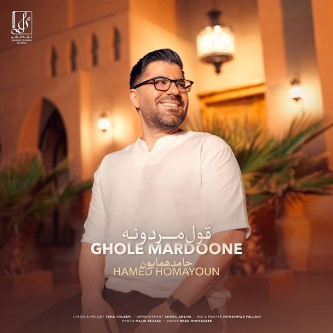 دانلود آهنگ حامد همایون قول مردونه 1 hamed homayoun ghole mardoone 2023 11 21 17 33