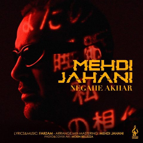 دانلود آهنگ مهدی جهانی نگاه آخر 1 mehdi jahani negahe akhar 2023 11 07 18 44