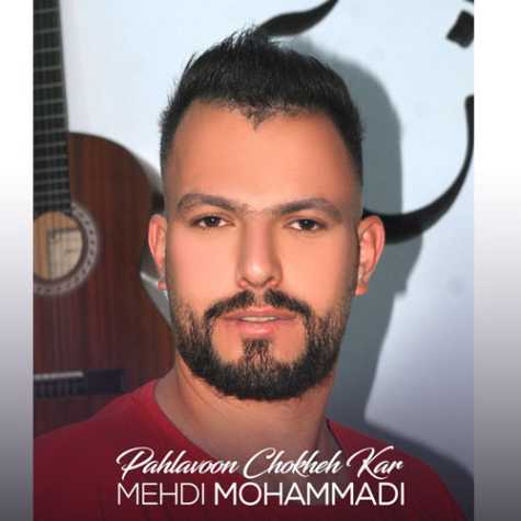 دانلود آهنگ مهدی محمدی پهلوون چوخه کار 1 mehdi mohammadi pahlavoon chokheh kar 2023 11 25 09 23