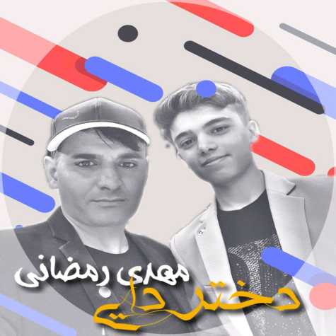 دانلود آهنگ مهدی رمضانی دختر دایی 1 mehdi ramezani dokhtar dayi 2023 11 23 19 02