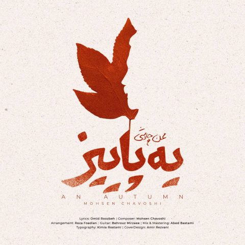 mohsen chavoshi ye paeiz 2023 11 15 14 49
