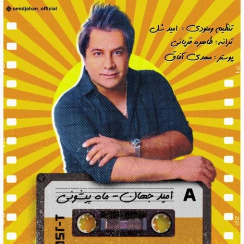 دانلود آهنگ امید جهان ماه پیشونی 1 omid jahan mah pishooni 2023 11 29 14 55