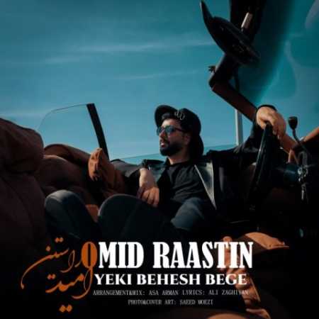 دانلود آهنگ امید راستین یکی بهش بگه 1 omid raastin yeki behesh bege 2023 11 08 16 09