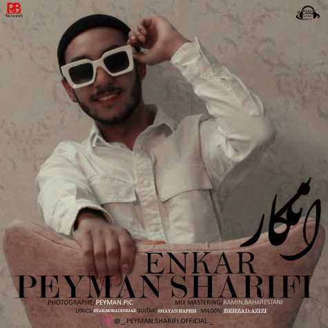 دانلود آهنگ پیمان شریفی انکار 1 peyman sharifi enkar 2023 11 27 22 46