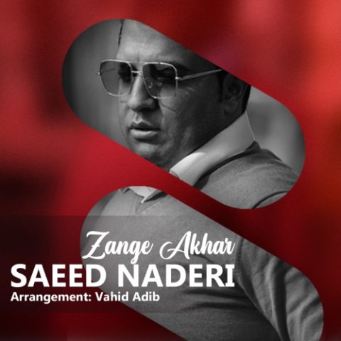 دانلود آهنگ سعید نادری زنگ آخر 1 saeed naderi zange akhar 2023 11 24 21 17