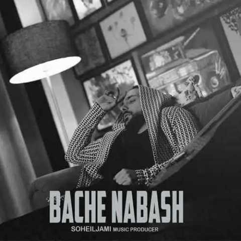 دانلود آهنگ سهیل جامی بچه نباش 1 soheil jami bache nabash 2023 11 26 09 59