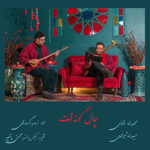 Mohammad Ramezi Hamidreza Shirmohammadi – Chale Goneat