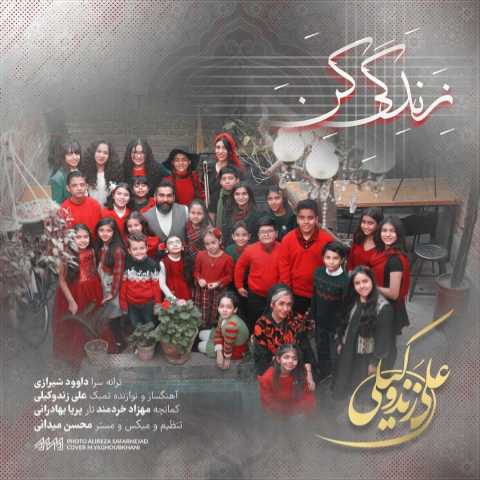 دانلود آهنگ علی زند وکیلی زندگی کن (ورژن جدید) 1 ali zandvakili new version zendegi kon 2023 12 22 10 53