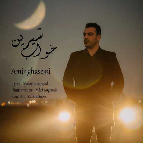 دانلود آهنگ امیر قاسمی خواب شیرین 1 amir ghasemi khabe shirin 2023 12 11 12 37