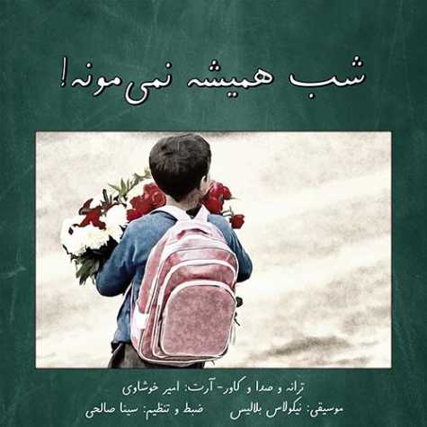 دانلود دکلمه امیر خوشاوی شب همیشه نمیمونه 1 amir khoshavi shab hamishe nemimoone 2023 12 20 23 16