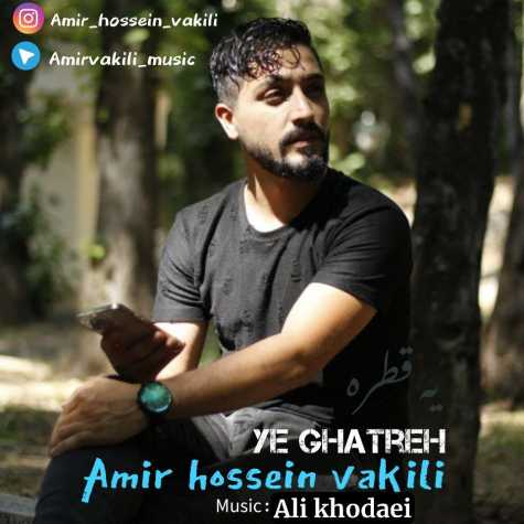 دانلود آهنگ امیرحسین وکیلی یه قطره 1 amirhossein vakili ye ghatreh 2023 12 01 10 35