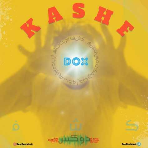 دانلود آهنگ دوکس کشف 1 dox kashf 2023 12 16 08 20