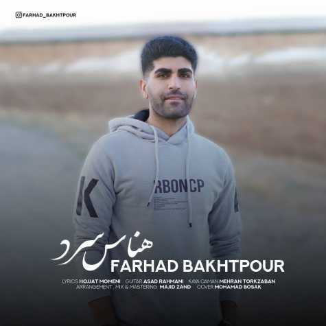 دانلود آهنگ فرهاد بخت پور هناسه سرد 1 farhad bakhtpour henasa sard 2023 12 11 10 11