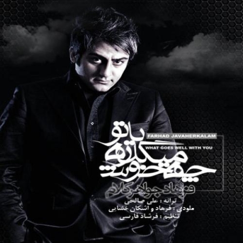 دانلود آهنگ فرهاد جواهرکلام چه خوش میگذره با تو 1 farhad javaherkalam che khosh migzare ba to 2023 12 05 14 03