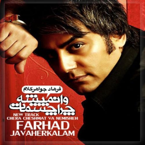 farhad javaherkalam chera cheshmat va nemishe 2023 12 05 19 11