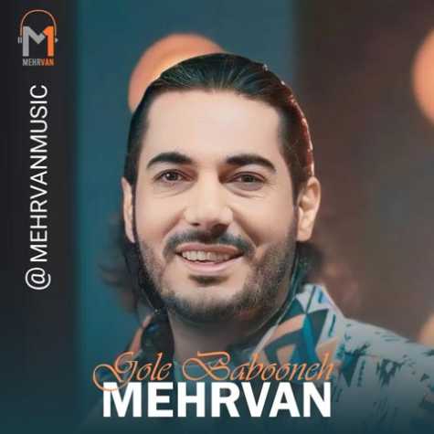 دانلود آهنگ مهروان گل بابونه 1 mehrvan gole babooneh 2023 12 21 08 29