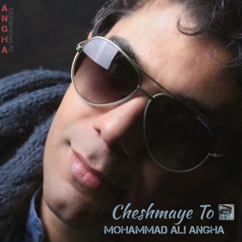 دانلود آهنگ محمدعلی عنقا چشمای تو 1 mohammad ali angha cheshmaye to 2023 12 23 08 59