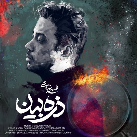دانلود آهنگ محسن چاوشی ذره بین 1 mohsen chavoshi zarre bin 2023 12 29 16 06
