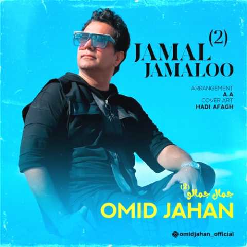دانلود آهنگ امید جهان جمال جمالو 2 1 omid jahan jamal jamaloo 2 2023 12 26 17 45