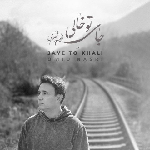 omid nasri jaye to khali 2023 12 27 15 32