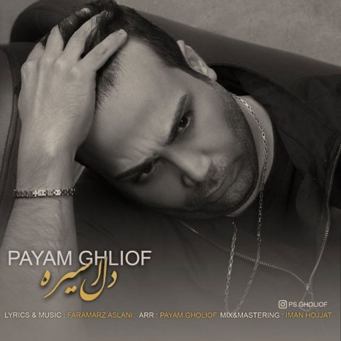 دانلود آهنگ پیام قلی اف دل اسیره 1 payam ghliof del asireh 2023 12 09 17 03