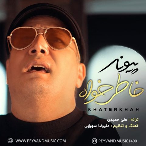 دانلود آهنگ پیوند خاطرخواه 1 peyvand khaterkhah 2023 12 03 12 02